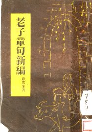 老子章句新编 - 封面图