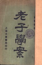 老子学案 - 封面图