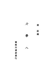 老学八篇 - 封面图