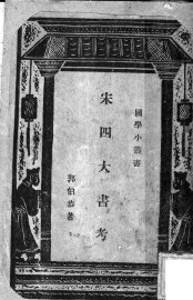 宋四大书考 - 封面图