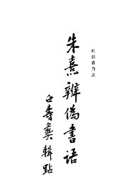 朱熹辨伪书语 - 封面图