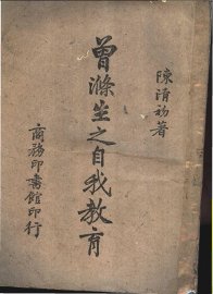 曾涤生之自我教育 - 封面图