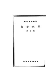 颜氏学记  第2版 - 封面图