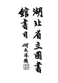 湖北省立图书馆书目录 - 封面图