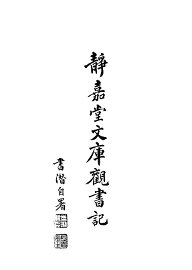 静嘉堂文库观书记 - 封面图