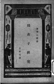 韩非子研究 - 封面图