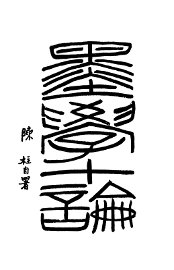 墨学十论 - 封面图