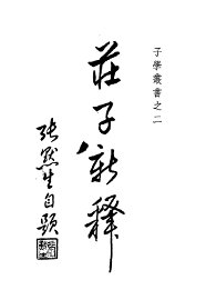 庄子新释 - 封面图