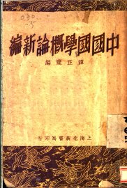 国学概论新编 - 封面图