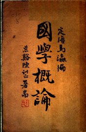 国学概论 - 封面图