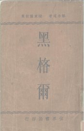 黑格尔 - 封面图