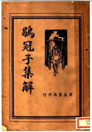 鹖冠子集解 - 封面图