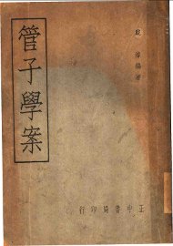 管子学案 - 封面图