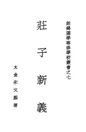 庄子新义 - 封面图