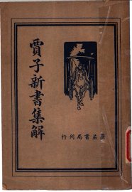 贾子新书集解 - 封面图