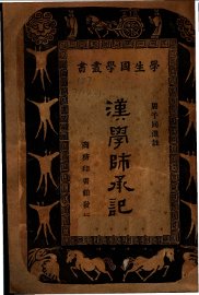 汉学承记 - 封面图