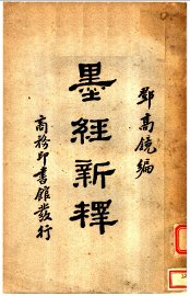 墨径新释 - 封面图