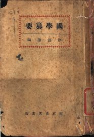 国学纂要 - 封面图