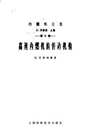 高速内燃机的传动机构 - 封面图