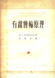 有线传输原理 - 封面图