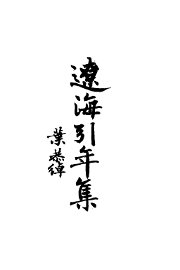 辽海引年集 - 封面图