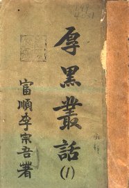 厚黑丛话  1 - 封面图