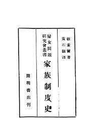家族制度史 - 封面图