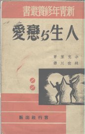 人生与恋爱 - 封面图