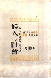 妇人与社会 - 封面图