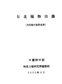 东北植物目录 - 封面图