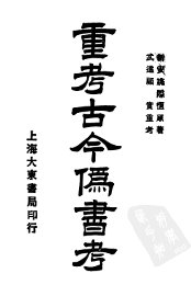 重考古今伪书考 - 封面图