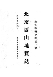 地质专报甲种第1号  北京西山地质志 - 封面图