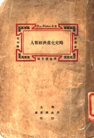 人类经济进化史略 - 封面图