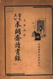 曾文正公求阙斋读书录 - 封面图