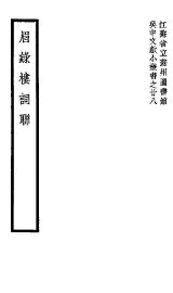 眉录楼词联 - 封面图