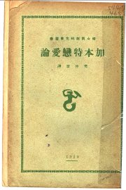 加本特恋爱论 - 封面图