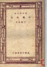 中药浅说 - 封面图