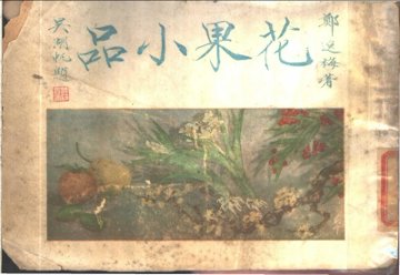 花果小品 - 封面图