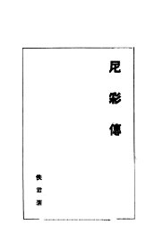 尼彩传 - 封面图