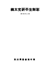 耶稣生平研究大纲 - 封面图