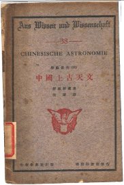 中国上古天文 - 封面图