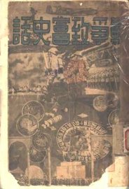 战争致富史话 - 封面图