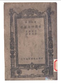 希腊神话捃华 - 封面图