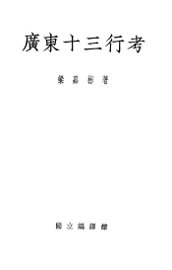 广东十三行考 - 封面图