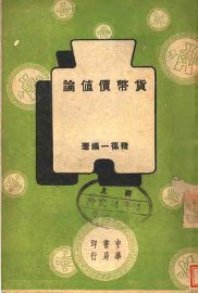 货币价值论 - 封面图