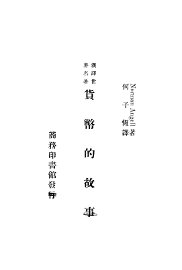 货币的故事 - 封面图