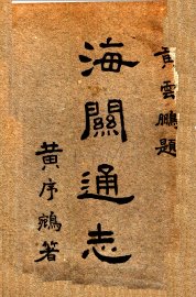 海关通志 - 封面图