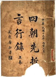 四朝先哲言行录  上 - 封面图