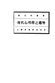 现代心理学之趋势 - 封面图