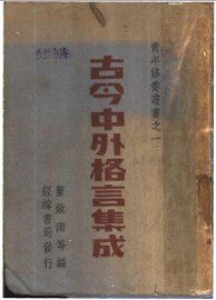 古今中外格言集成 - 封面图